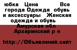 юбка › Цена ­ 1 000 - Все города Одежда, обувь и аксессуары » Женская одежда и обувь   . Амурская обл.,Архаринский р-н